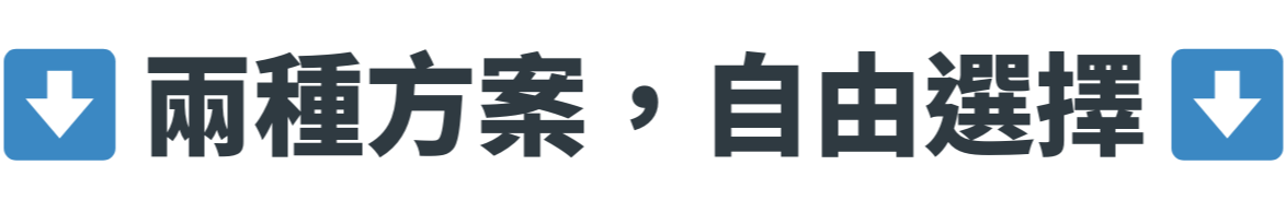自由選擇