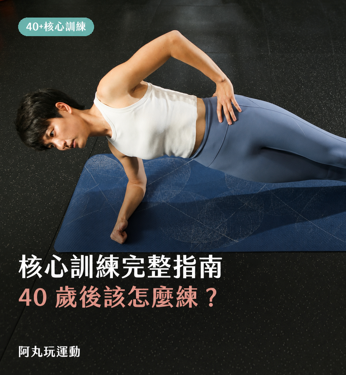 40+ 核心訓練完整指南