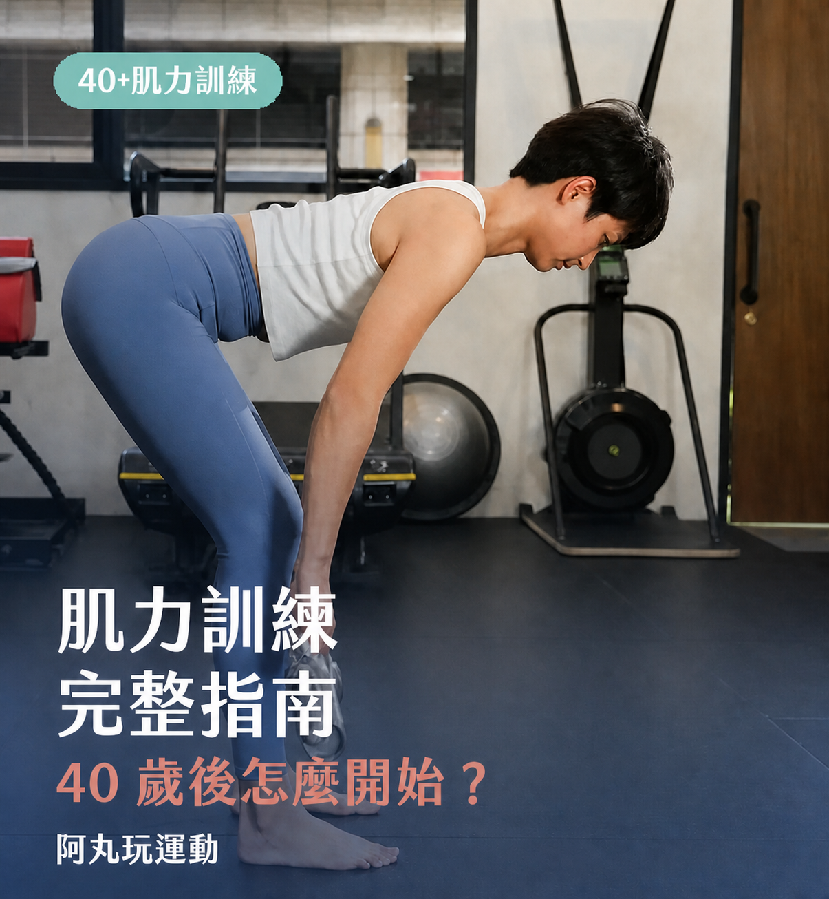 40+ 肌力訓練完整指南