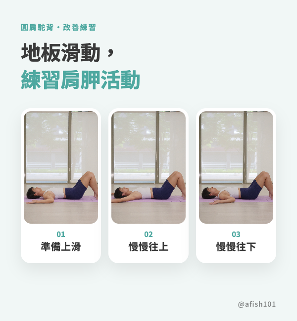 地板滑動:準備上滑、慢慢往上、慢慢往下
