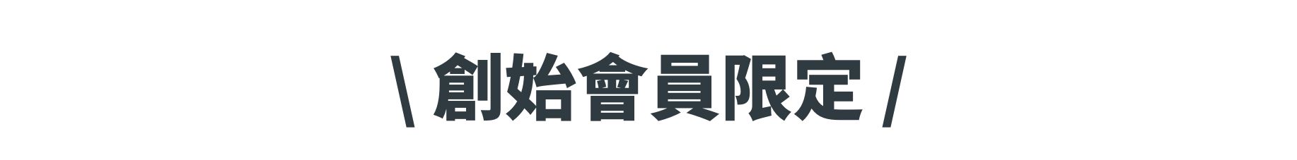 創始會員限定標題