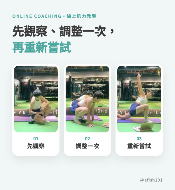 線上肌力教學中，丸子教練先觀察會員動作、調整一次，再讓會員重新嘗試