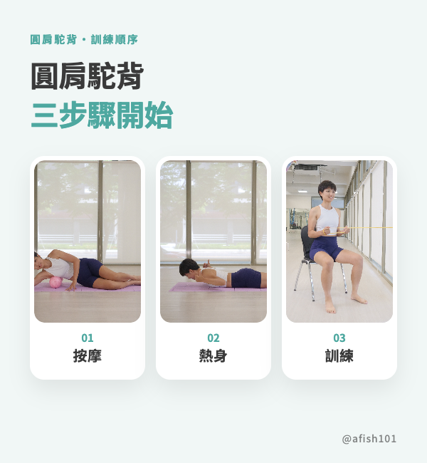 圓肩駝背三步驟:按摩、熱身與正確坐姿划船訓練