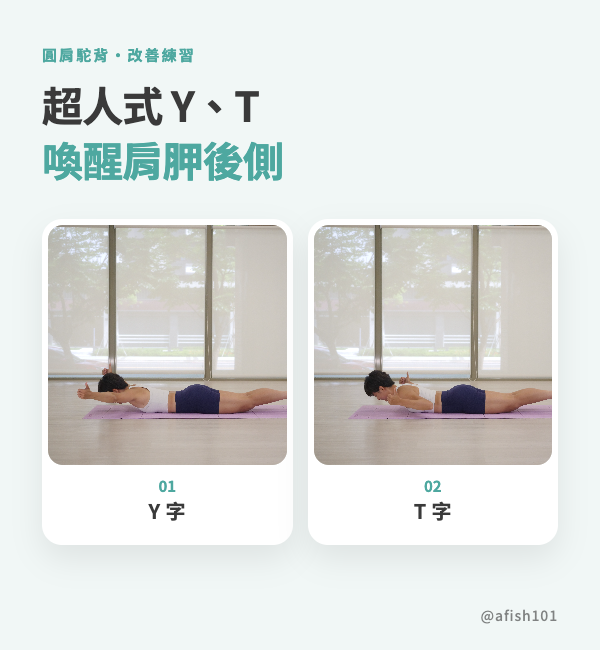超人式 Y 與 T 動作示範