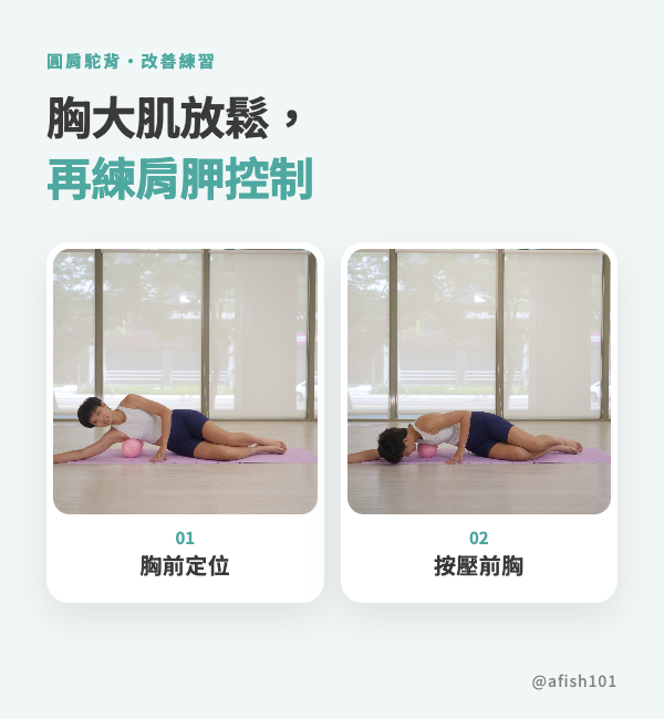 胸大肌放鬆示範